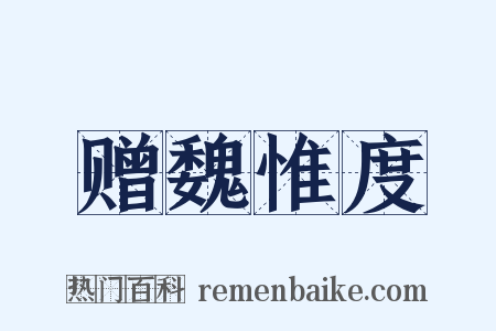 赠魏惟度是什么意思的图片